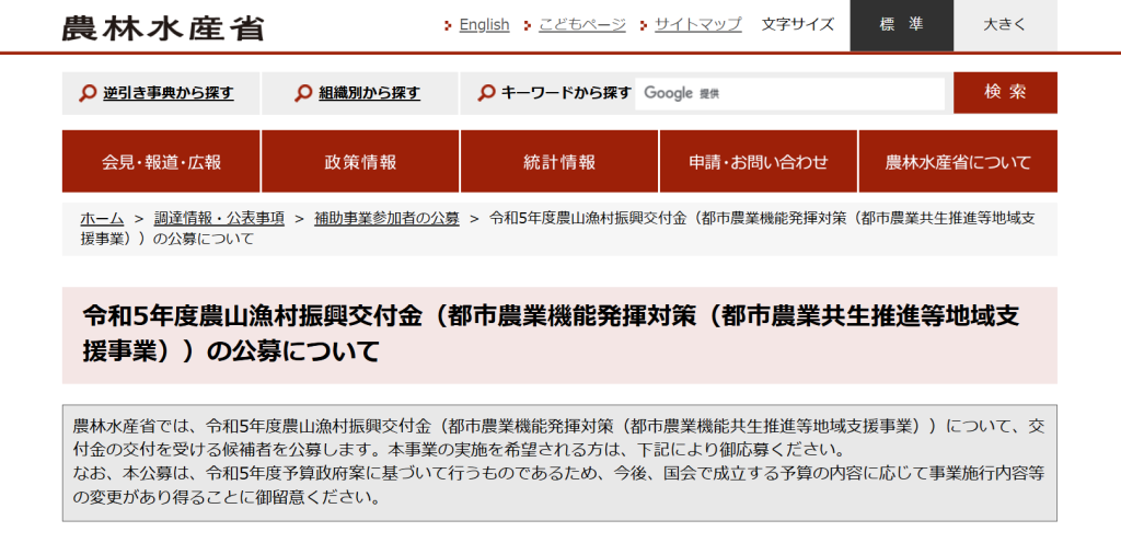  農林水産省「都市農業共生推進等地域支援事業」