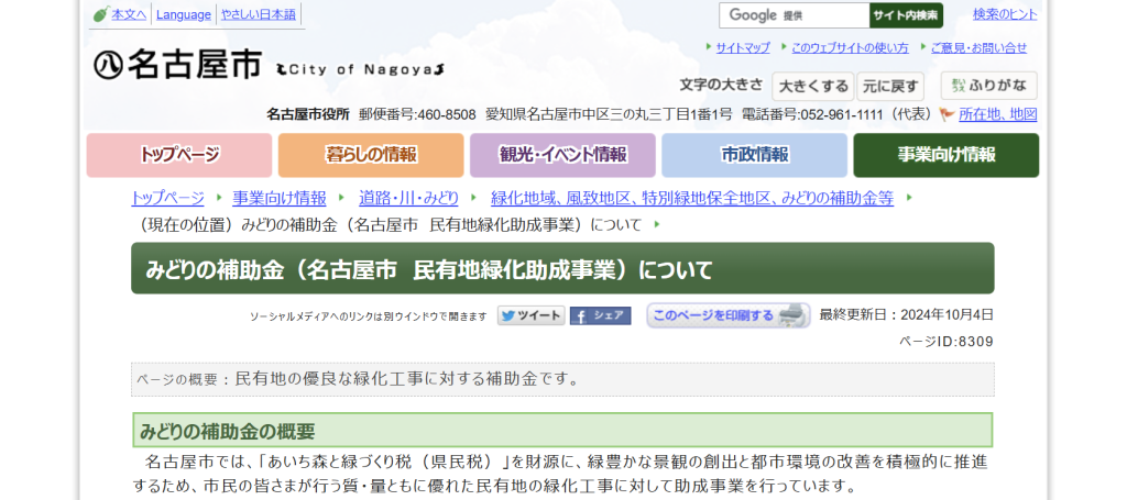 名古屋市「みどりの補助金（民有地緑化助成事業）」