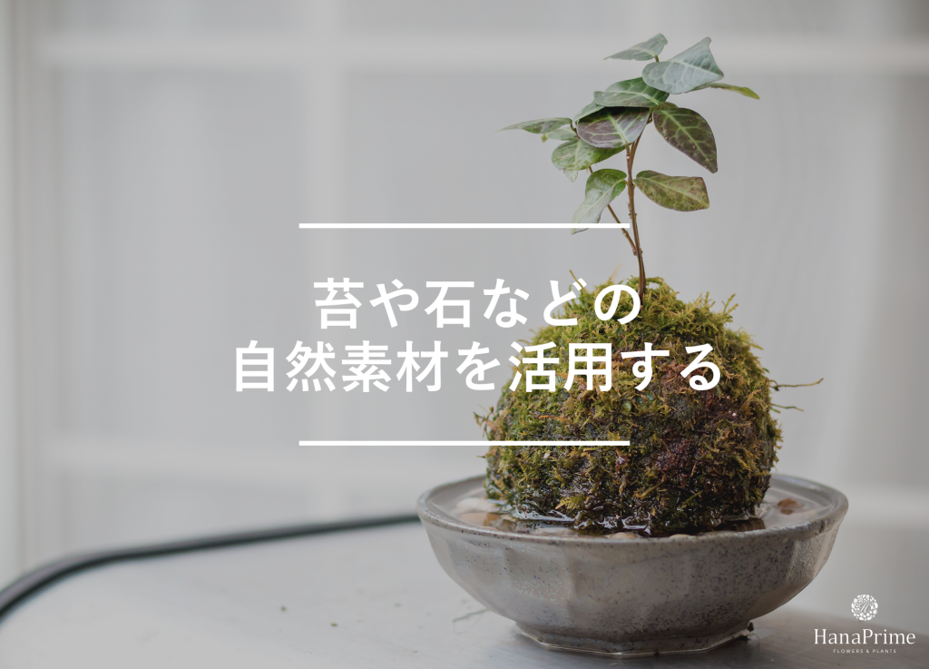 苔や石などの自然素材を活用する