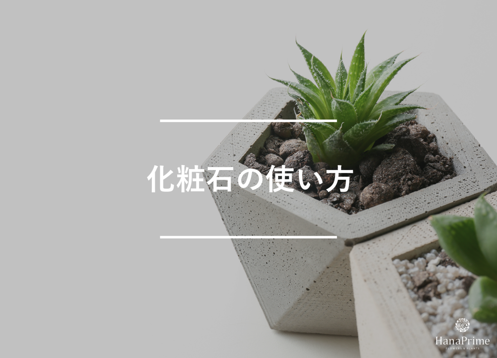 化粧石の効果的な使い方
