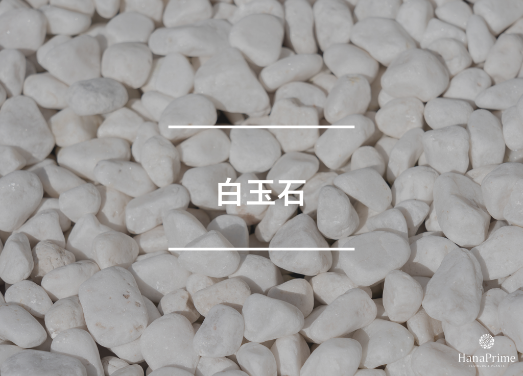 白玉石