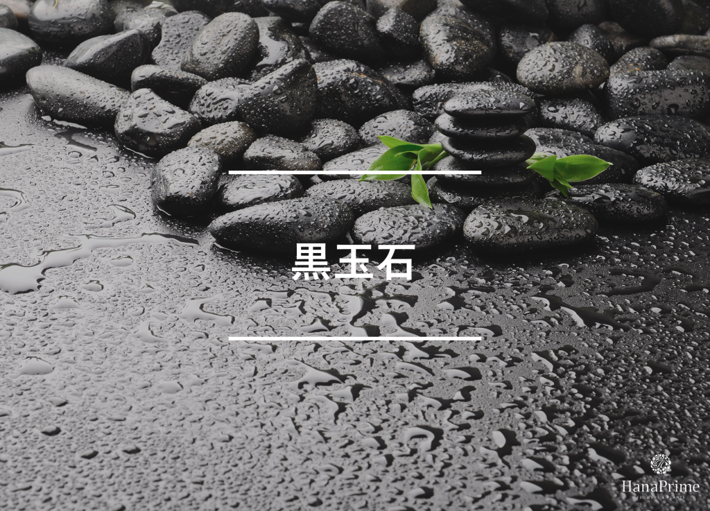 黒玉石