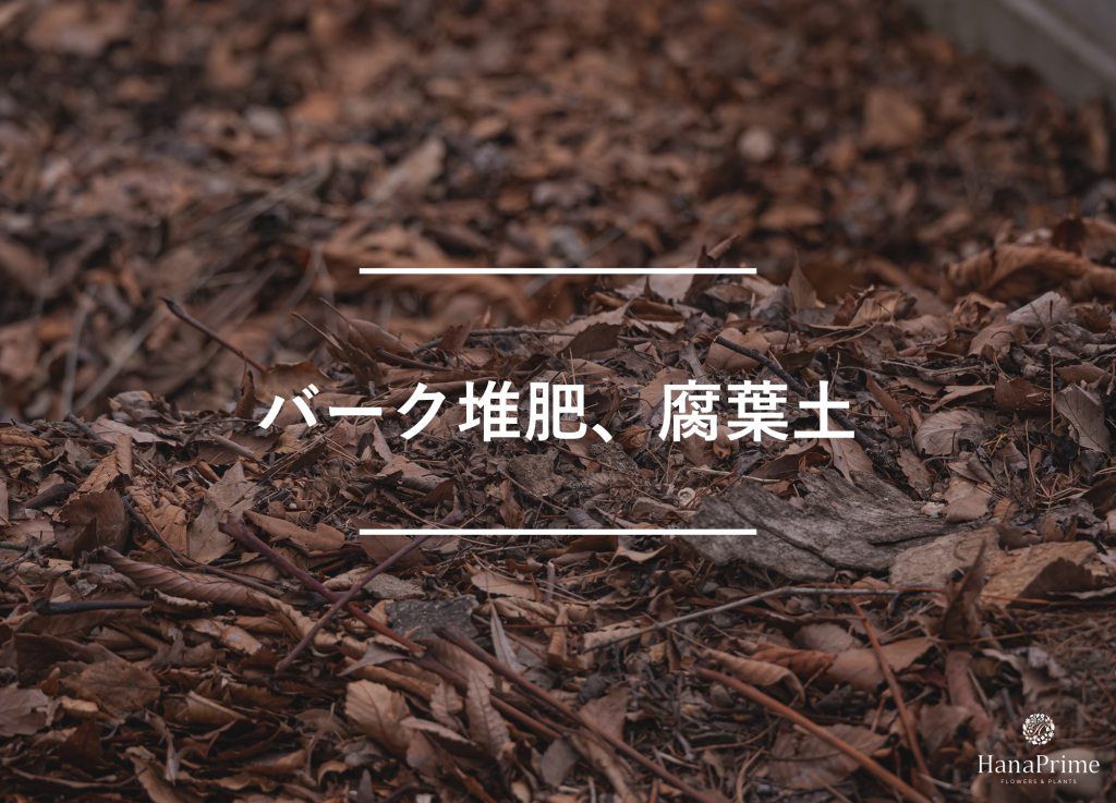 バーク堆肥、腐葉土