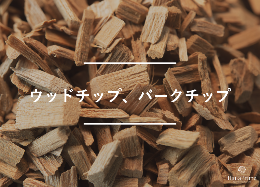 ウッドチップ、バークチップ