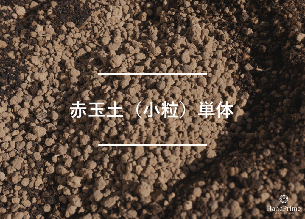 赤玉土（小粒）単体