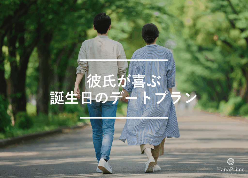 彼氏が喜ぶ誕生日デートプランの立て方