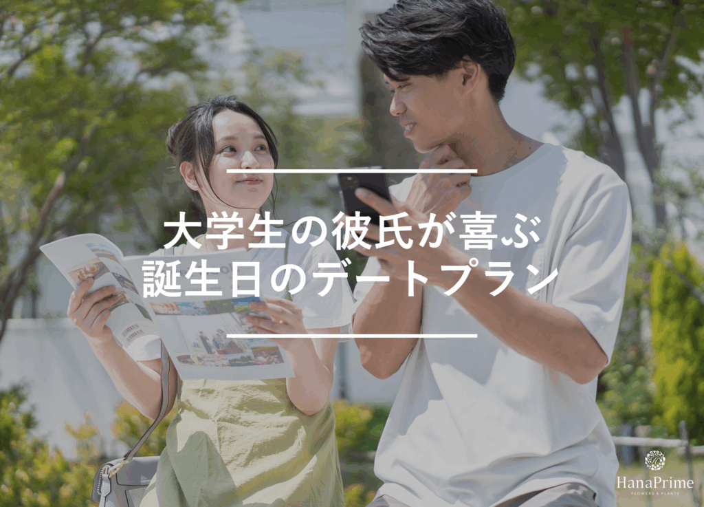 大学生の彼氏が喜ぶ誕生日のデートプラン