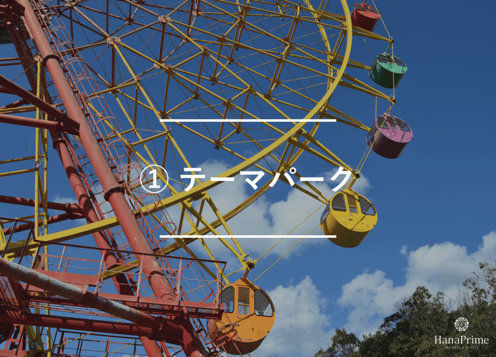 ① テーマパーク