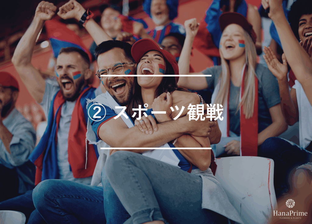 ② スポーツ観戦