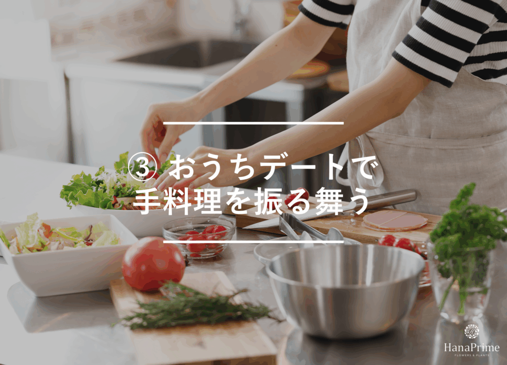 ③ おうちデートで手料理を振る舞う