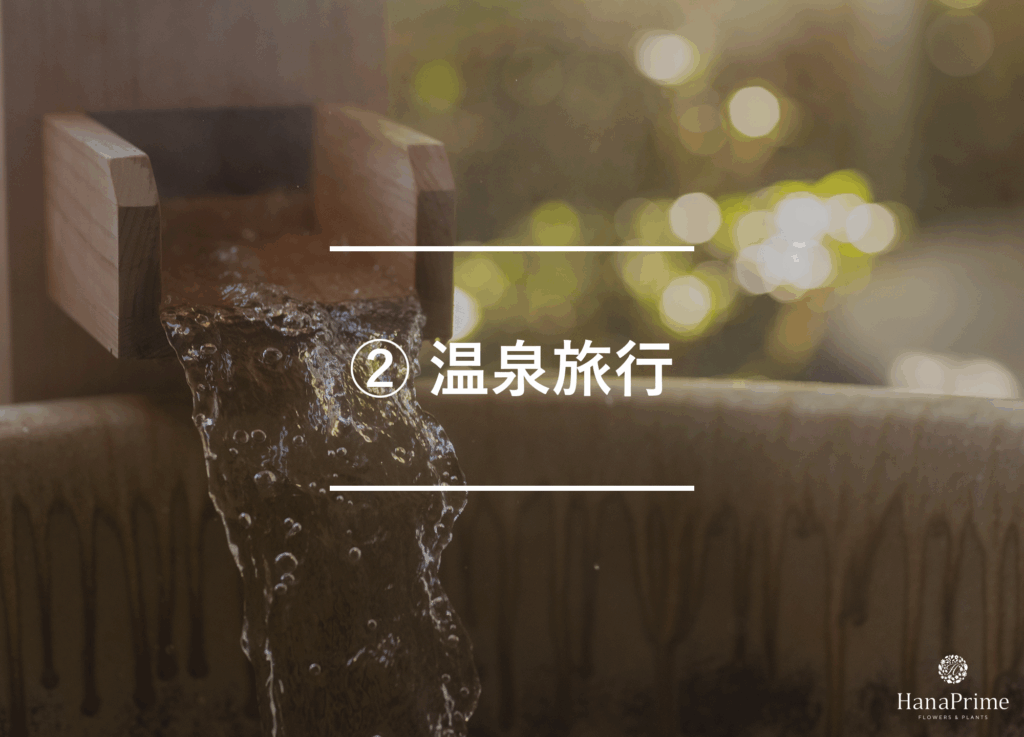 ② 温泉旅行