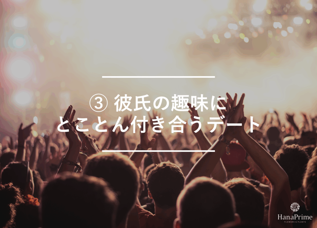 ③ 彼氏の趣味にとことん付き合うデート