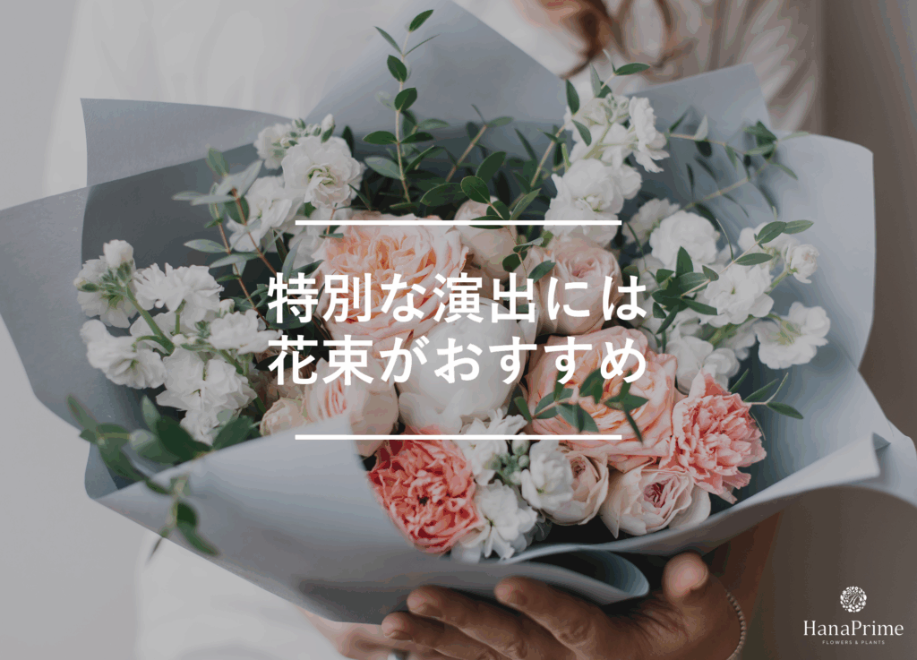 彼氏の誕生日で特別感を出すには花束がおすすめ