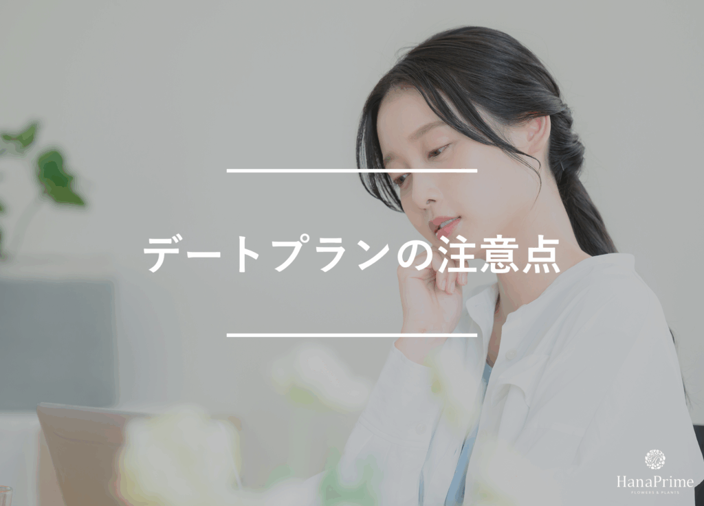 彼氏が喜ぶ誕生日デートプランを立てる際の注意点