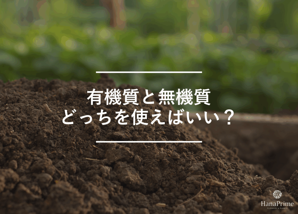 無機質と有機質は結局どっちがいい?