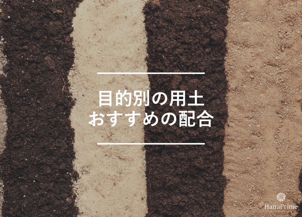 目的別のおすすめの配合