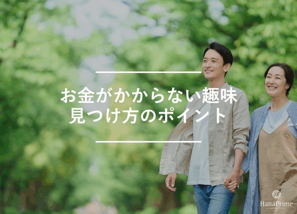 お金がかからない趣味の見つけ方