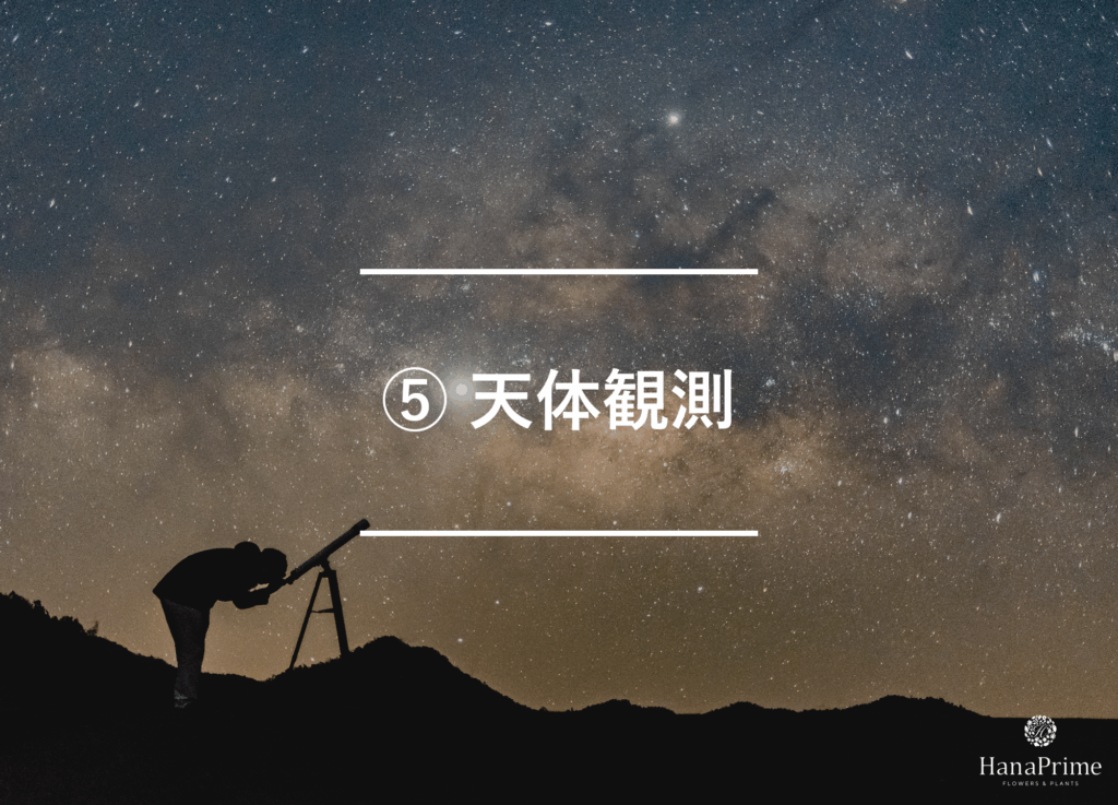 ⑤ 天体観測