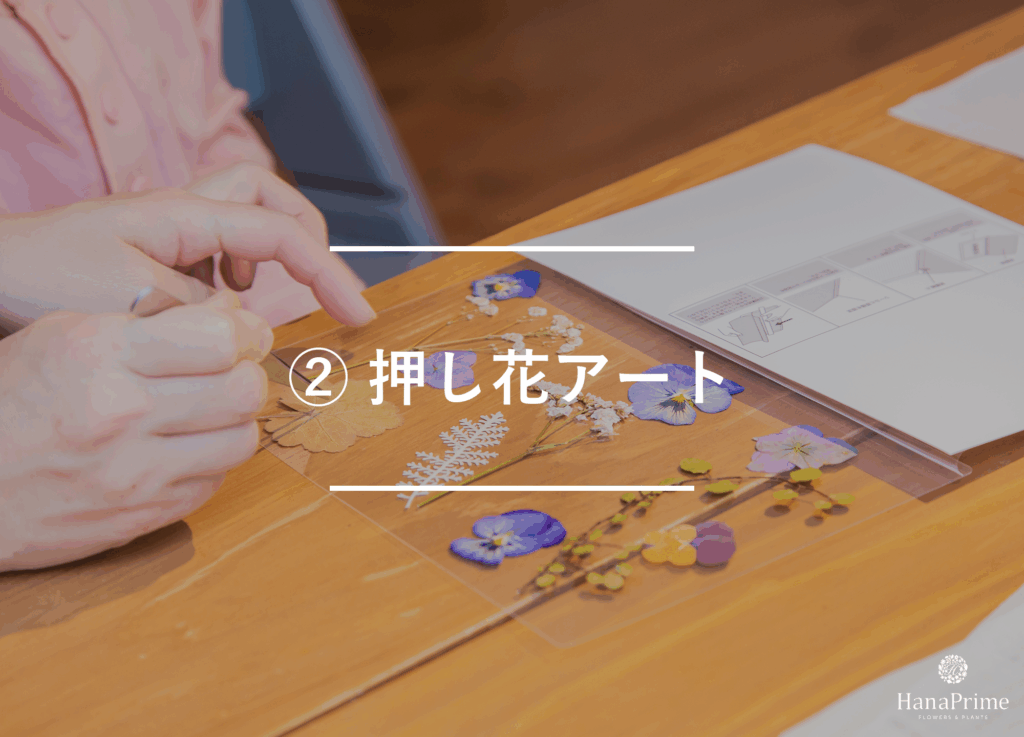 ② 押し花アート
