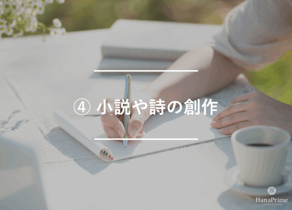 ④ 小説や詩の創作