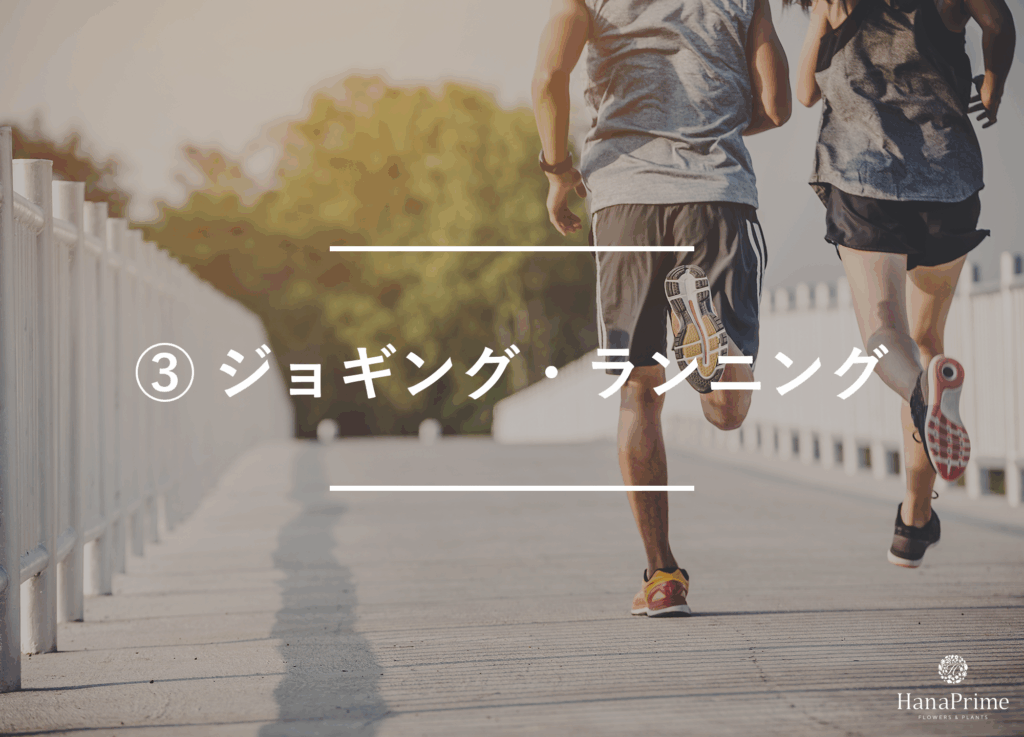 ③ ジョギング・ランニング