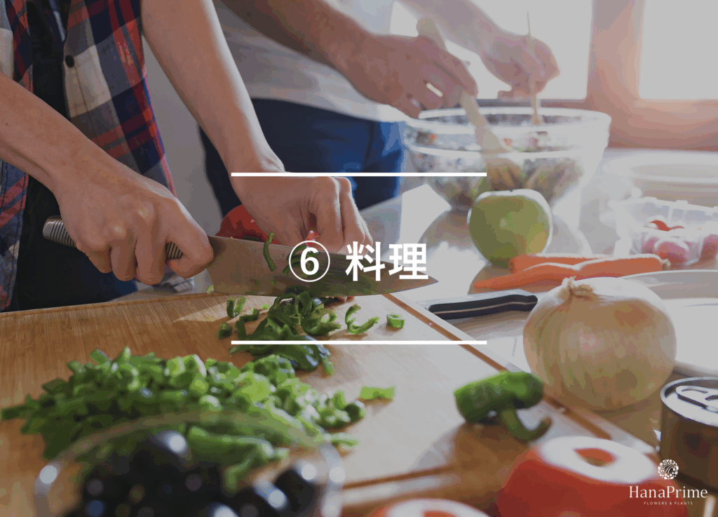 ⑥ 料理