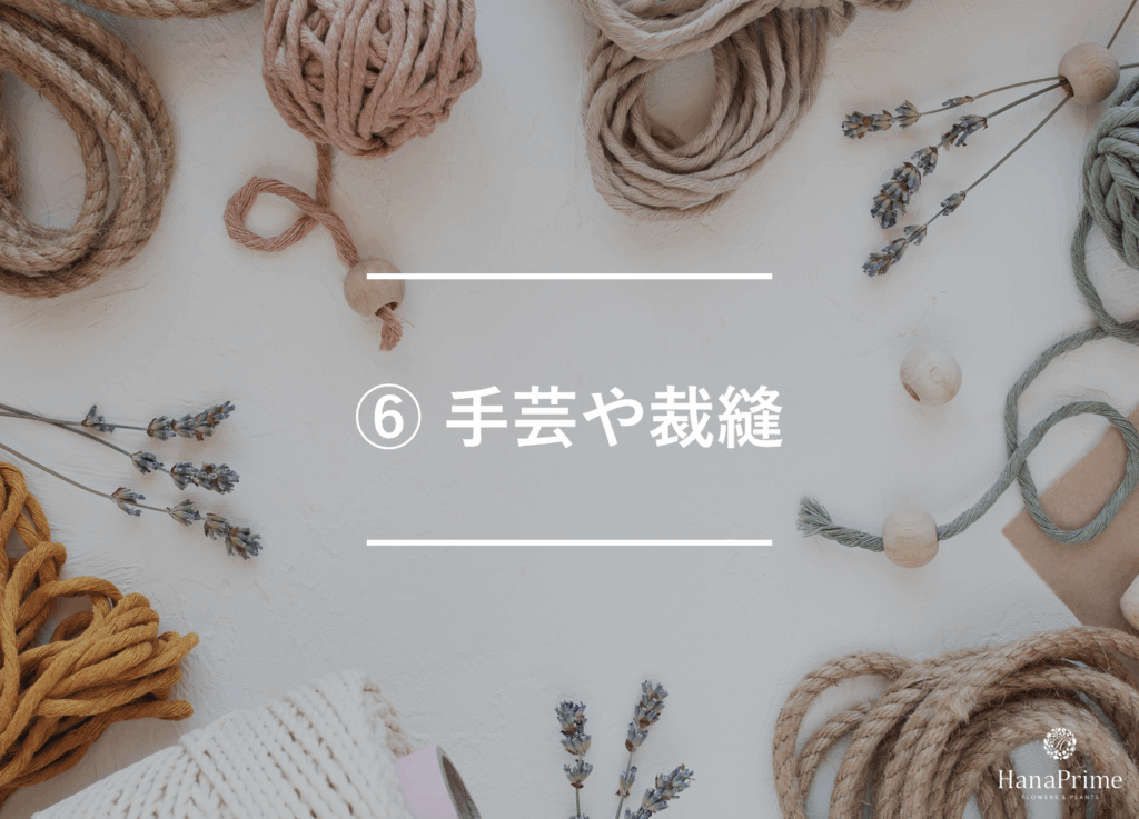 ⑥ 手芸や裁縫