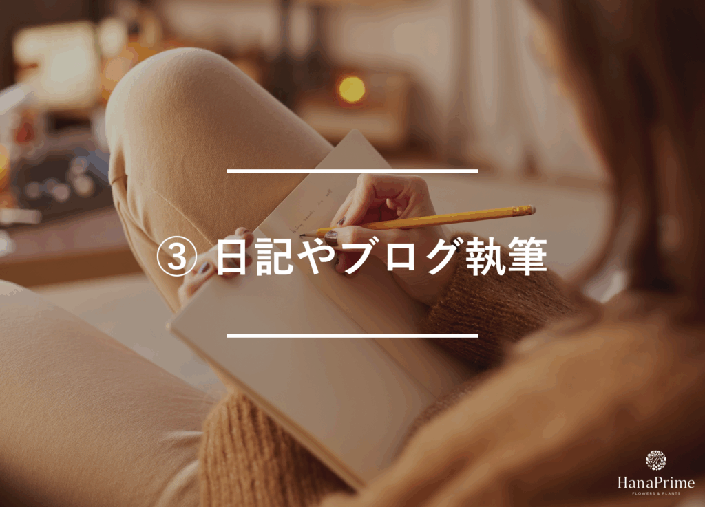 ③ 日記やブログ執筆