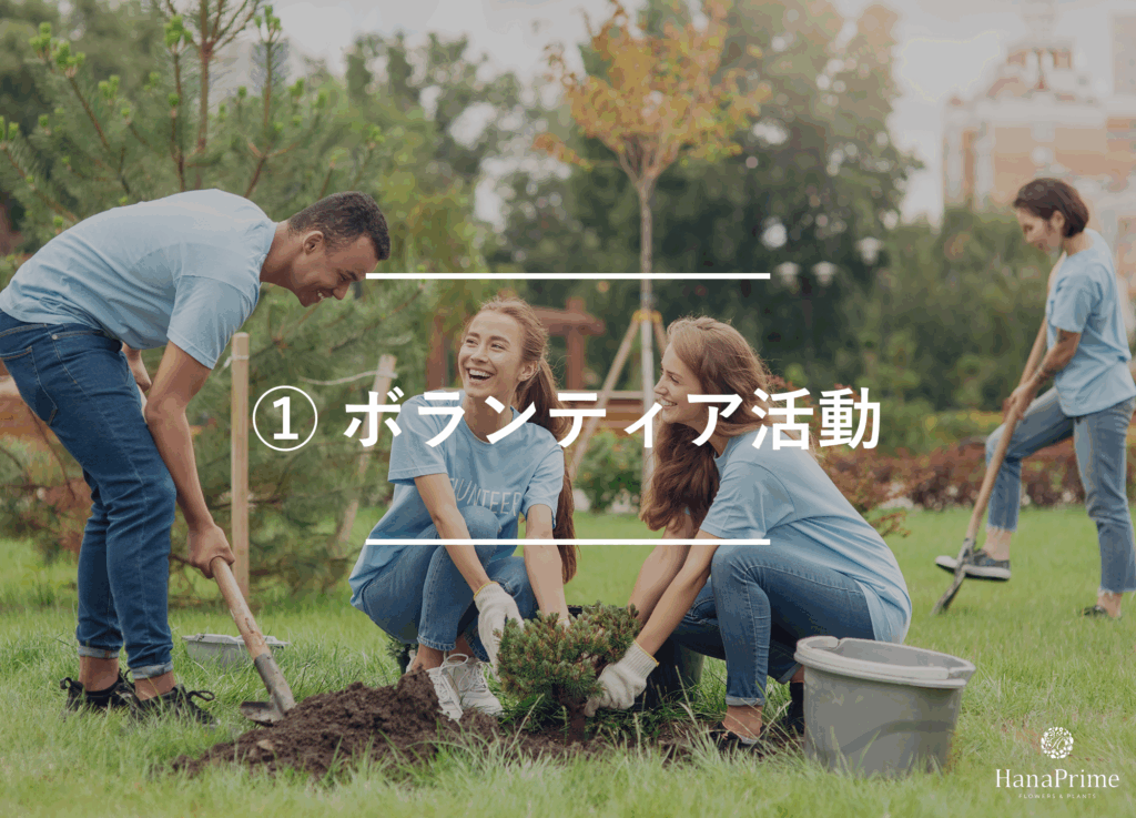 ① ボランティア活動