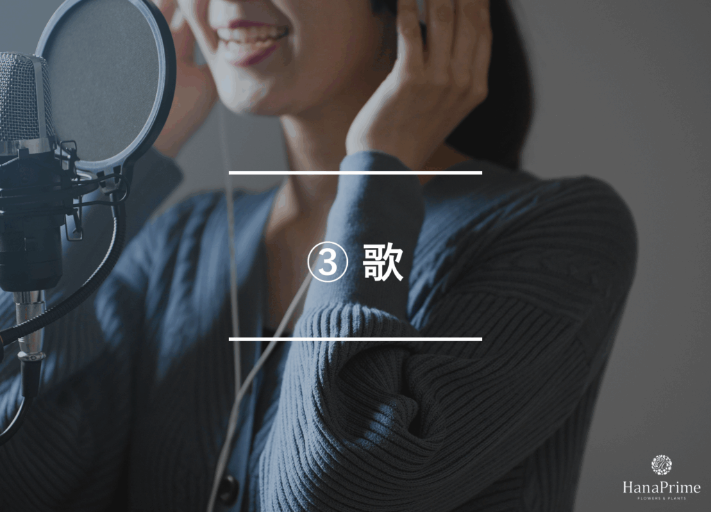 ③ 歌