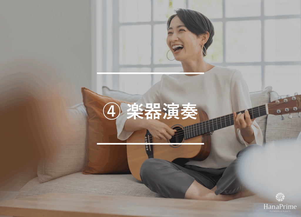 ④ 楽器演奏