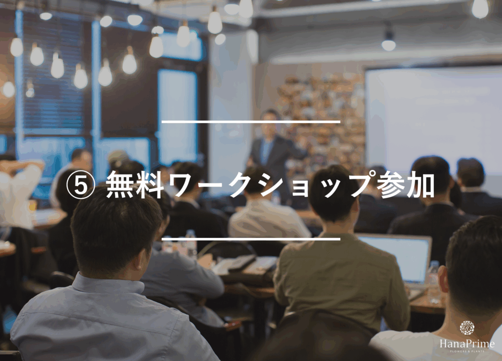 ⑤ 無料ワークショップ参加