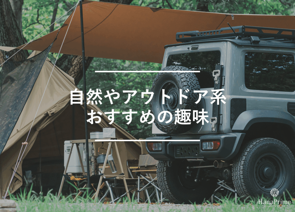 お金がかからない自然やアウトドアの趣味5選