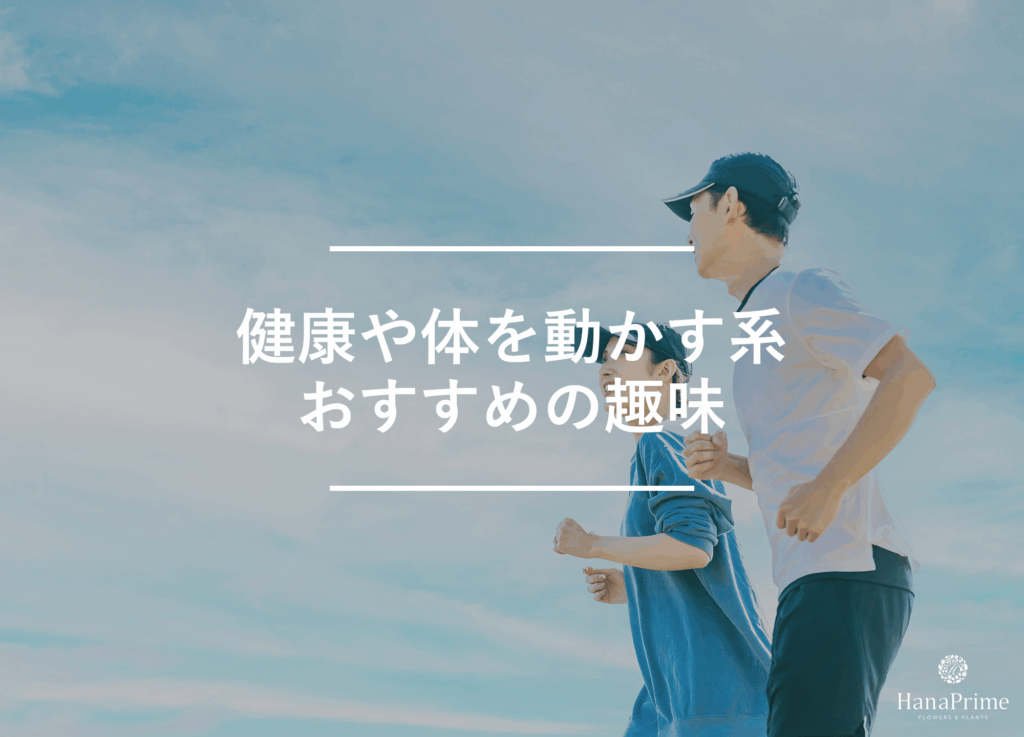 お金がかからない健康や体を動かす趣味6選