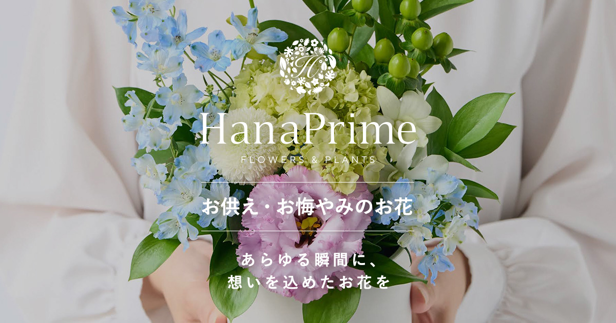 お供え花・供花の通販｜HanaPrime（ハナプライム）