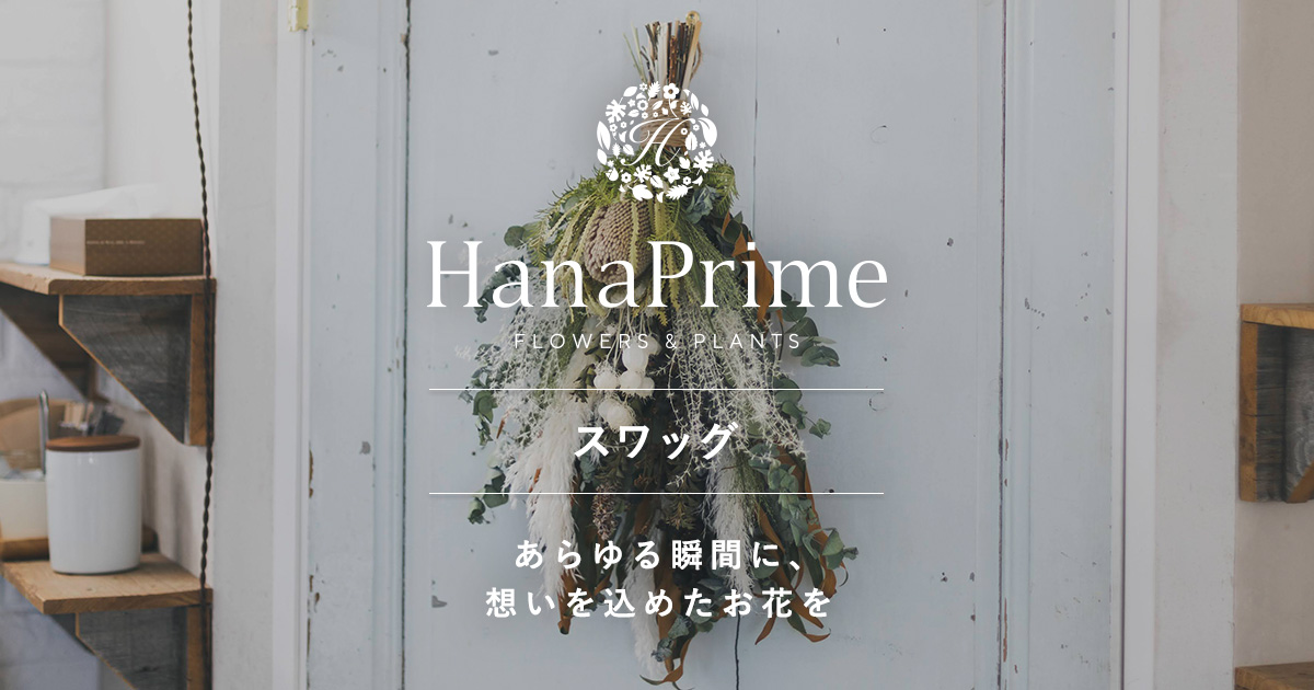 ドライフラワーのスワッグ|HanaPrime(ハナプライム) ドライフラワーのスワッグ|HanaPrime(ハナプライム)
