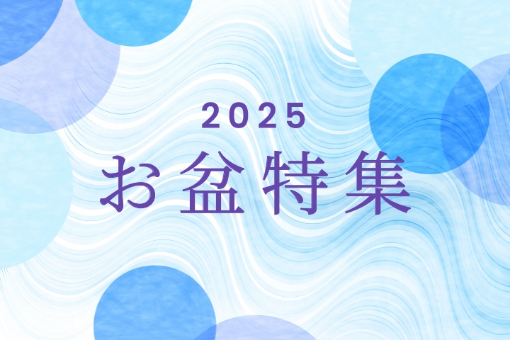 お盆特集