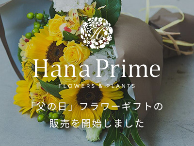 「父の日」フラワーギフトの販売を開始しました！