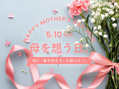 「ありがとう」を、花にのせて。母の日ギフト特集 2026