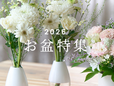 お盆特集 2026