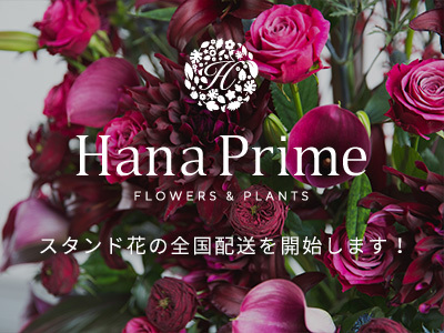 スタンド花の全国配送を開始します！