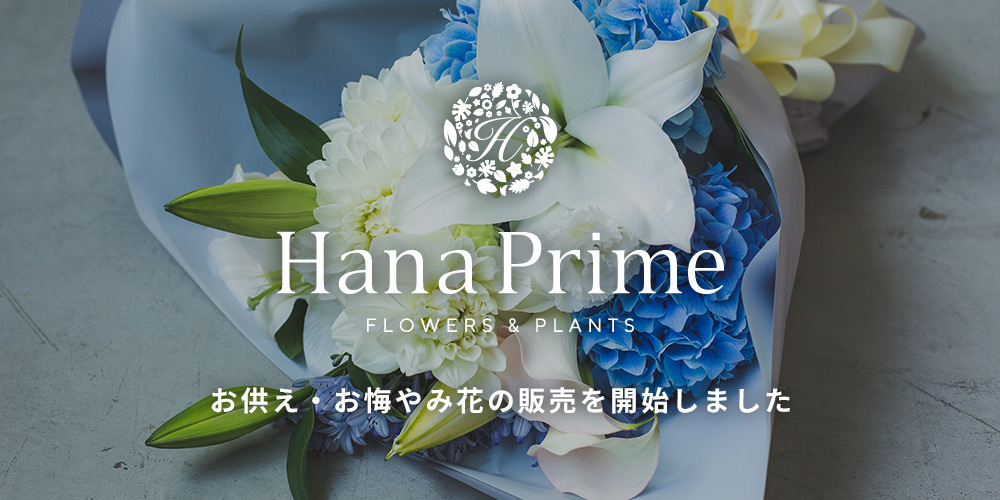 お供え お悔やみ花の販売を開始しました 公式 Hanaprime 花と植物のギフト通販