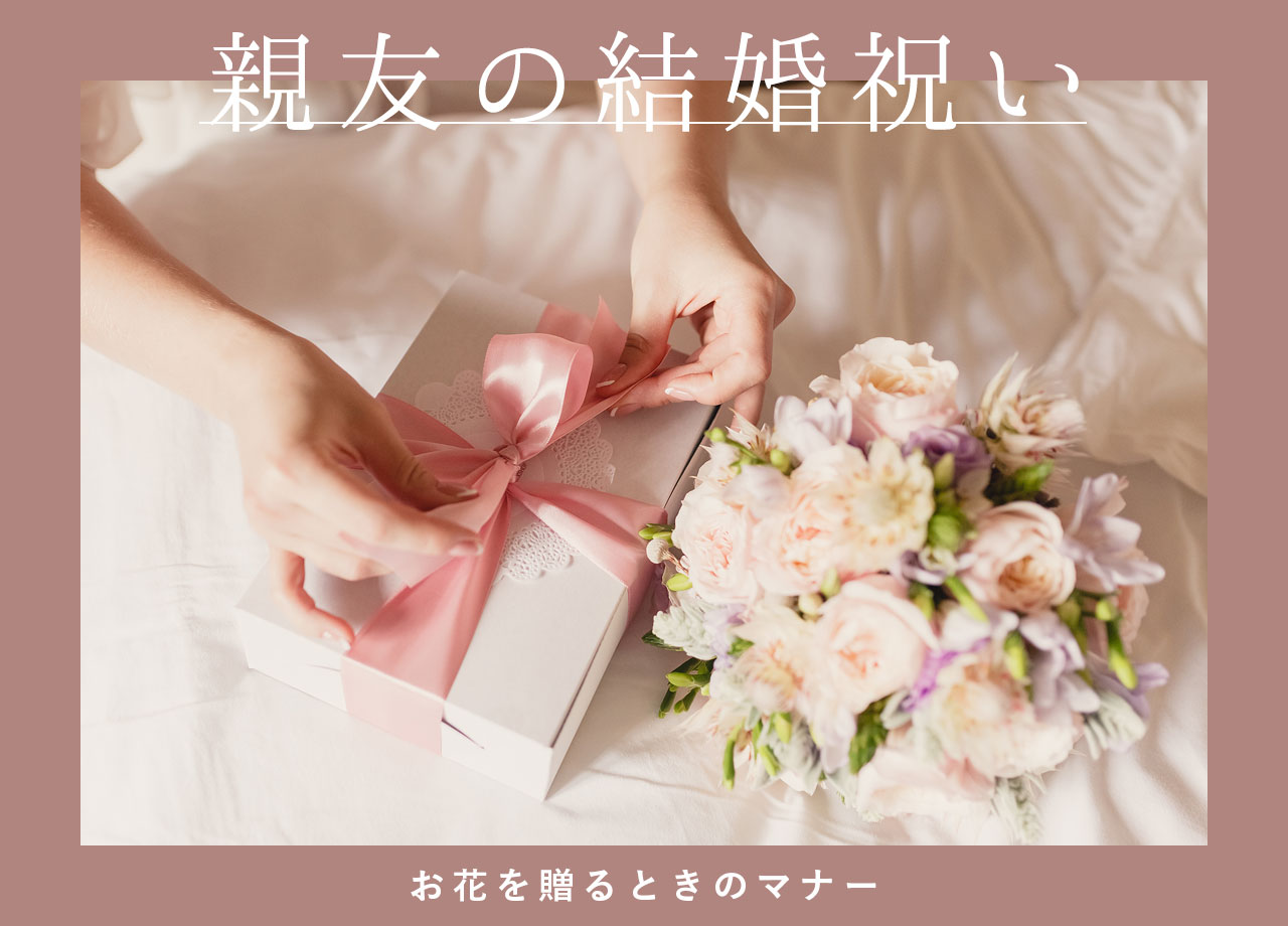 友人の結婚祝いのお花はいつ贈る？｜おすすめの花の選び方とマナー