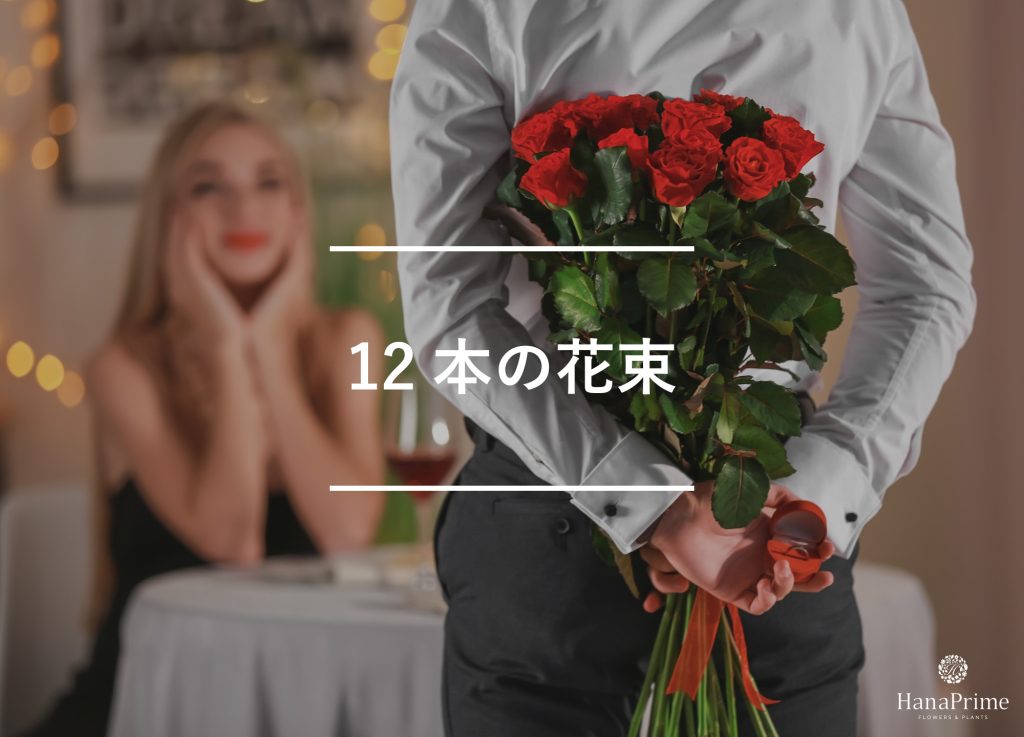 プロポーズに贈る12本の花束の魅力