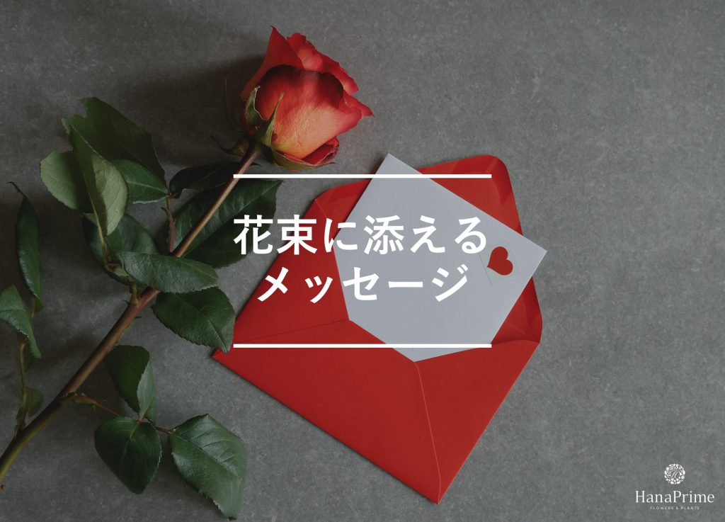 花束と一緒に添えたいメッセージ