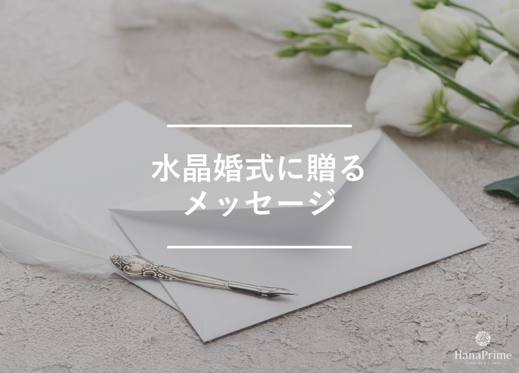 水晶婚式に贈るメッセージサンプル