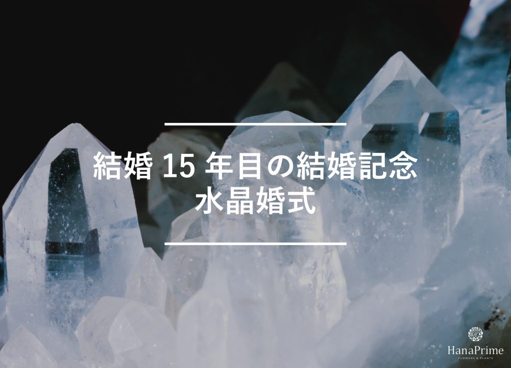 結婚15年目の結婚記念日は水晶婚式