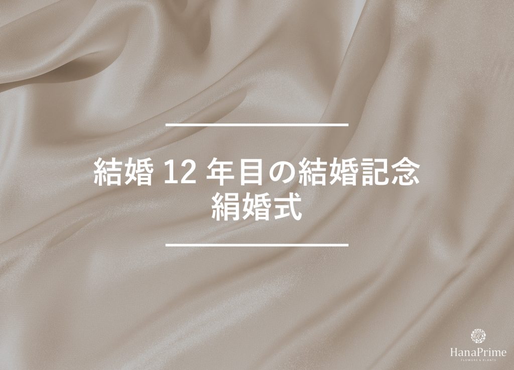 結婚12年目の結婚記念日は絹婚式(きぬこんしき)