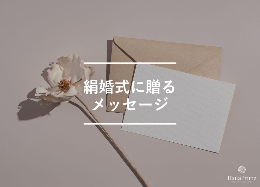 絹婚式に贈るメッセージサンプル