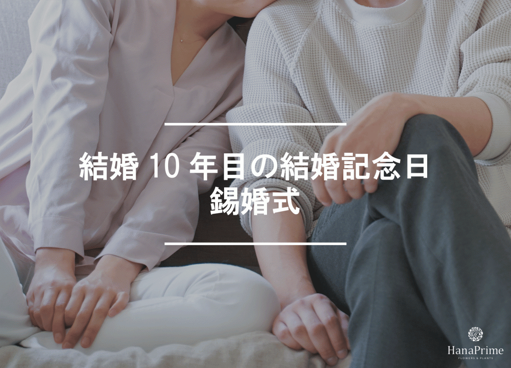 結婚10年目の結婚記念日は錫婚式(すずこんしき)